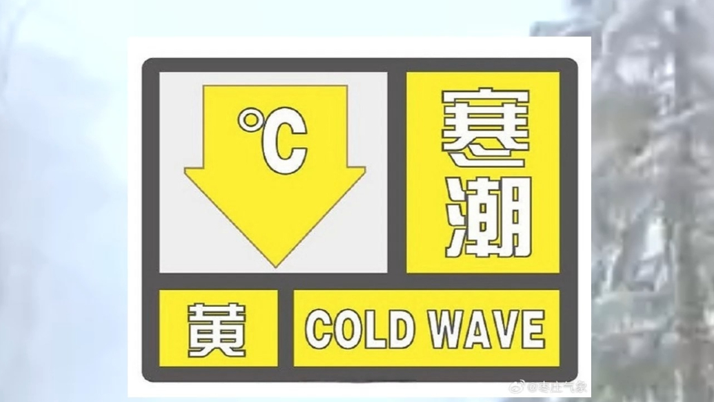 最低气温-12℃！枣庄市气象台发布寒潮黄色预警