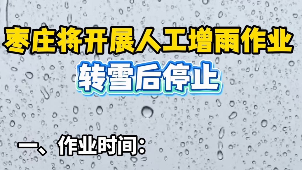 枣庄将开展人工增雨作业，转雪后停止