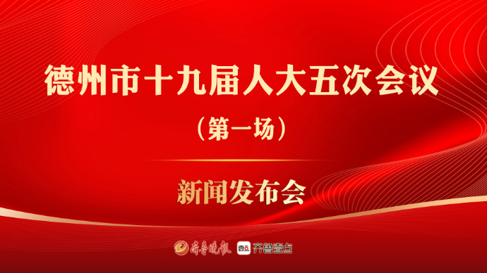 壹直播丨德州市十九届人大五次会议第一场新闻发布会
