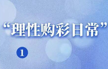 晒出您的“理性购彩日常”