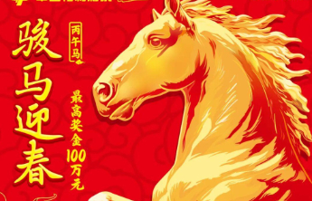 “丙午马”50元票登场！50次机会携百万鸿运与你共赴新年