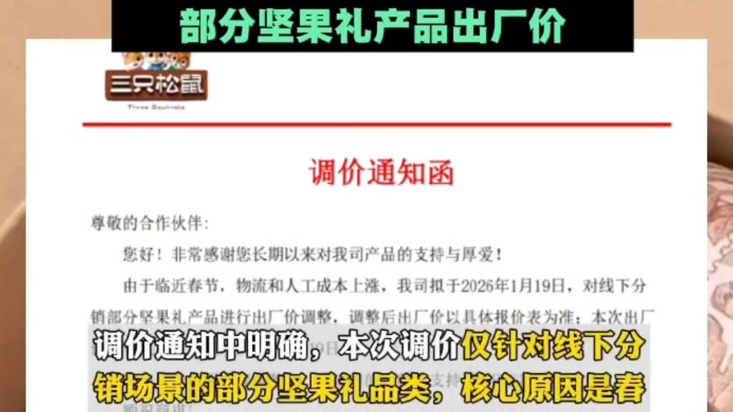 果然财经｜春节前夕成本上涨，三只松鼠宣布提价