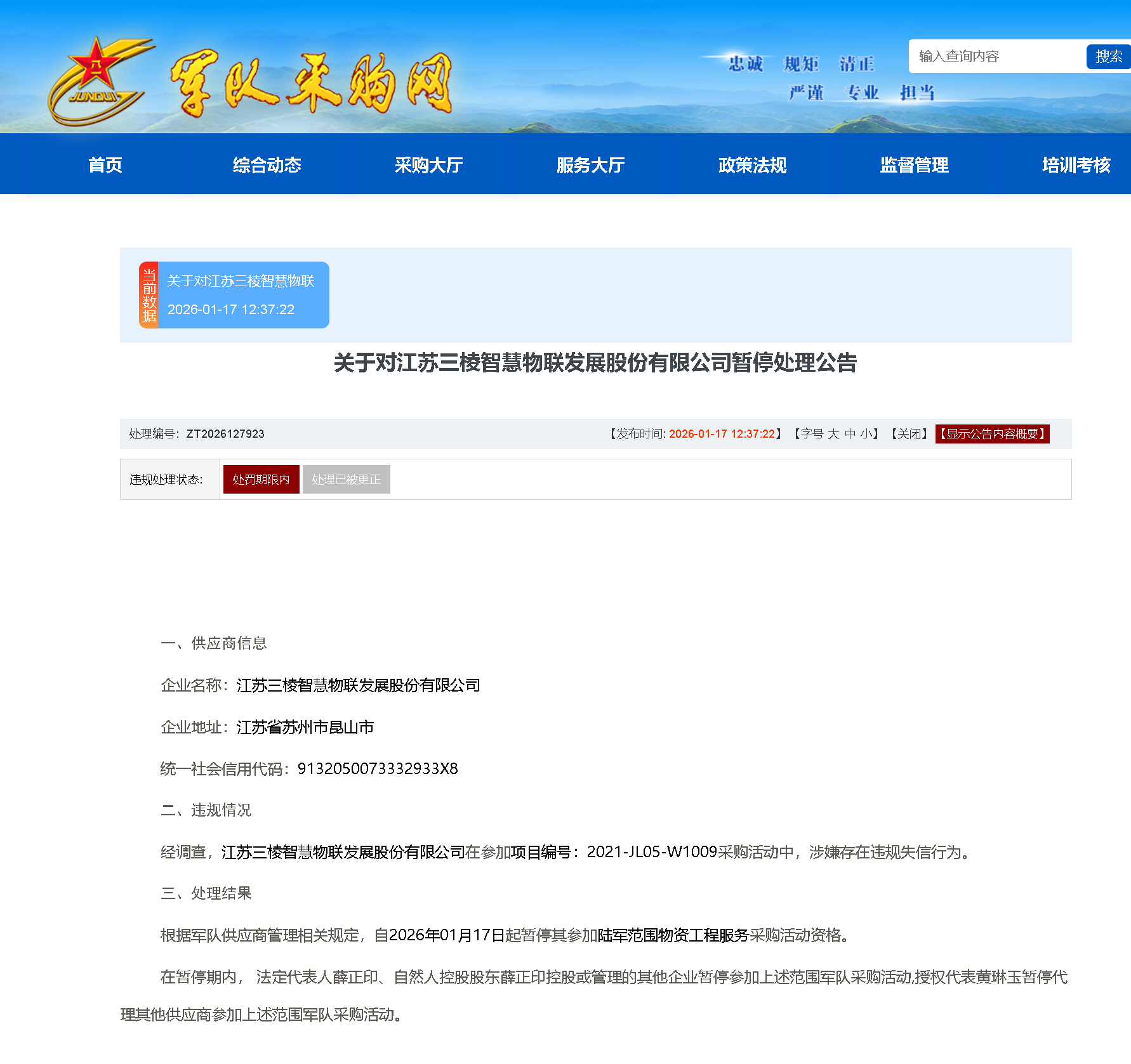 围标串标！三棱股份被暂停陆军采购资格