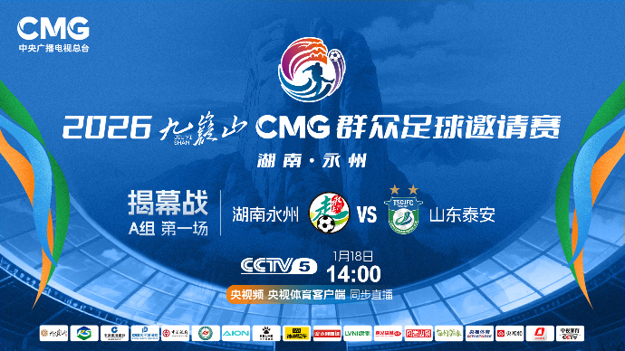 壹直播｜2026九嶷山CMG群众足球邀请赛（湖南永州VS山东泰安）