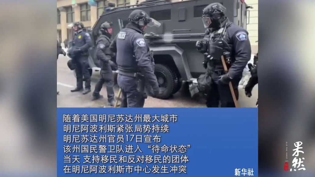 果然视频·看天下|美国这个州的国民警卫队进入“待命状态”