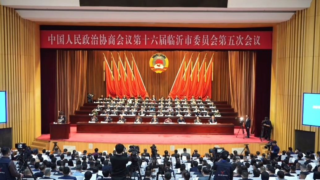果然视频|政协第十六届临沂市委员会第五次会议开幕