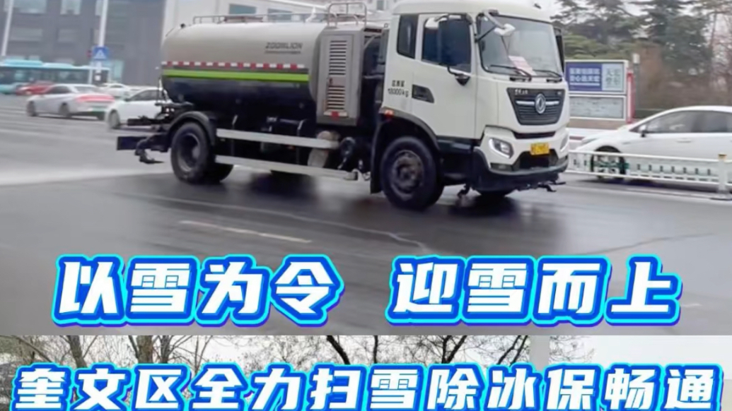 果然视频|以雪为令，迎雪而上！奎文区全力扫雪除冰保畅通
