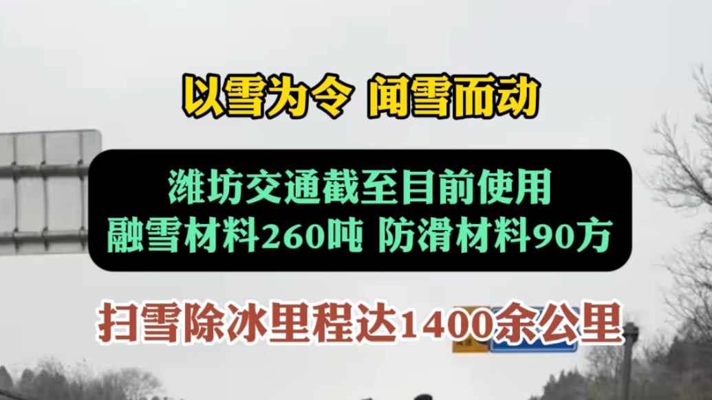 果然视频|以雪为令，潍坊交通扫雪除冰里程超1400公里