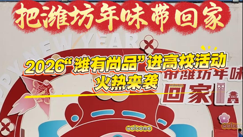 果然视频|把潍坊年味带回家，“潍有尚品”进高校活动火热来袭