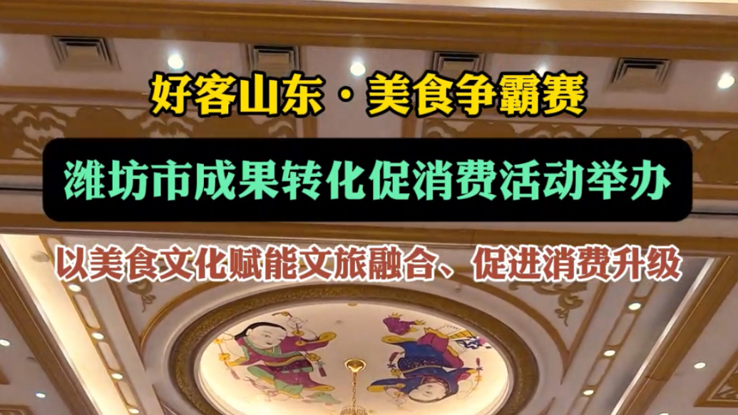 果然视频|以美食赋能文旅融合，潍坊市举办成果转化促消费活动
