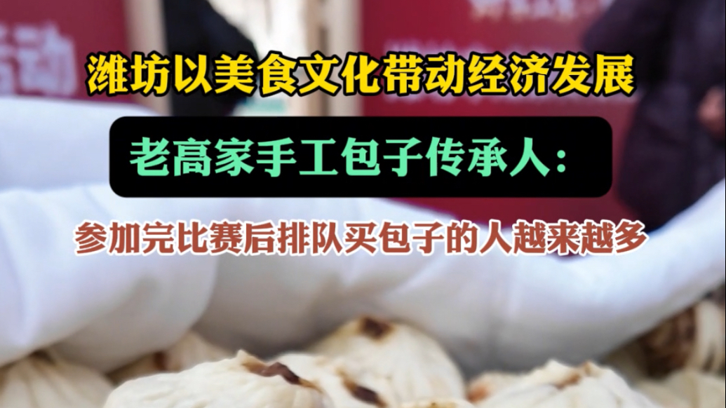 果然视频|潍坊老高家手工包子因美食比赛排队的顾客越来越多
