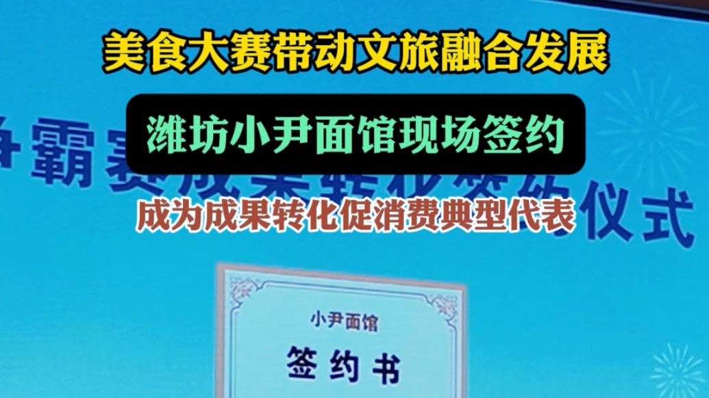 果然视频|现场签约，潍坊小尹面馆因美食比赛吸引更多合作伙伴