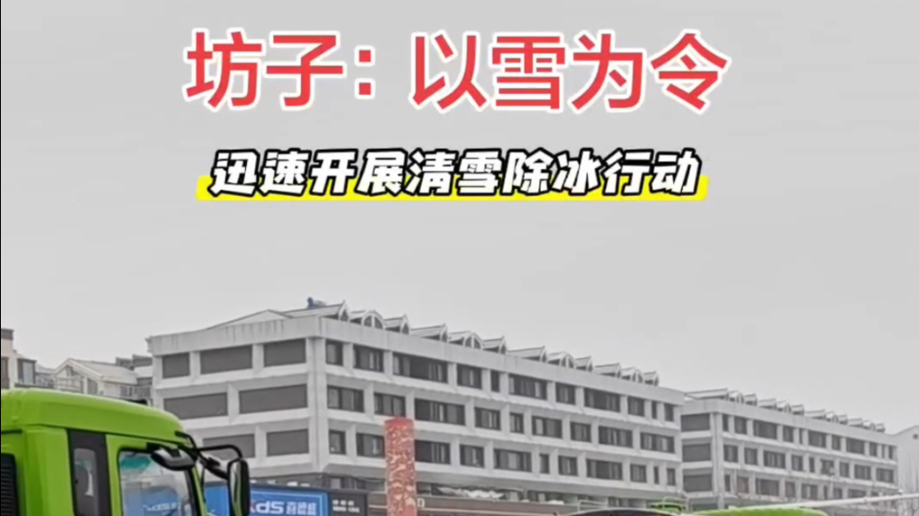 果然视频｜坊子组织600余人及各类清雪设备，为主城区清雪