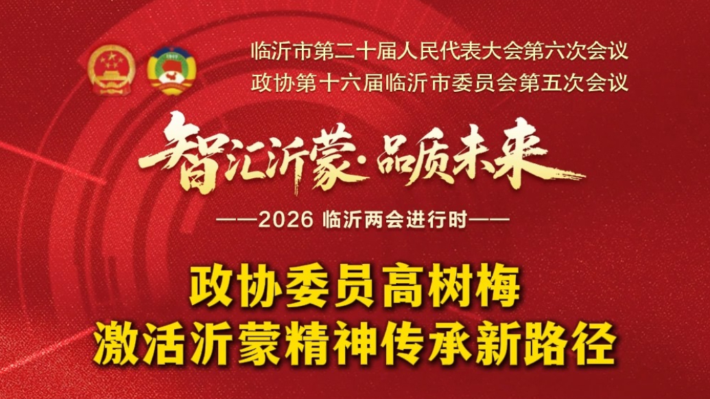 果然视频|临沂市政协委员高树梅：激活沂蒙精神传承新路径