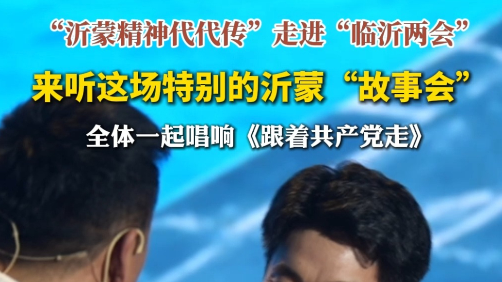 壹视频|“沂蒙精神代代传”走进“临沂两会”