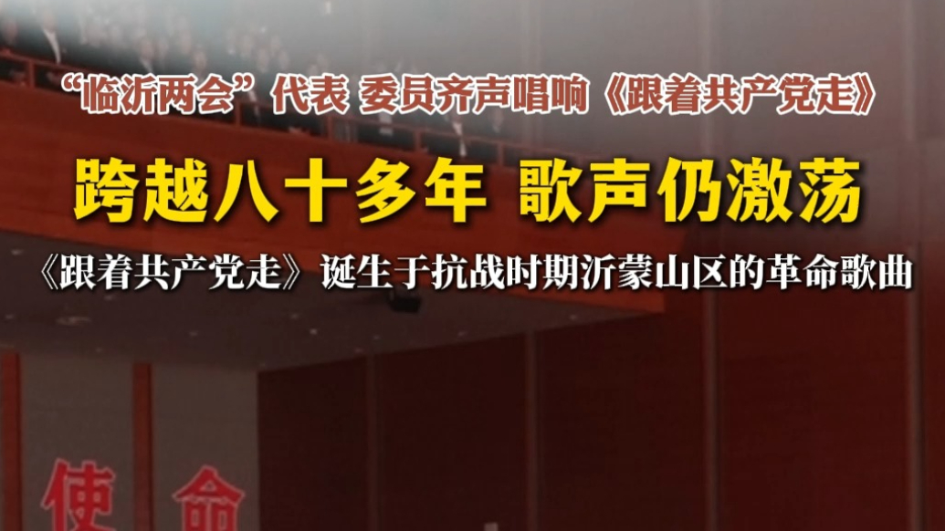 壹视频|“临沂两会”人大代表、政协委员齐唱《跟着共产党走》