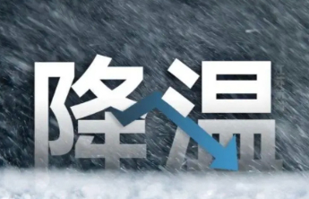 冰冻+寒潮+暴雪三预警齐发！这些地方出行注意防寒保暖