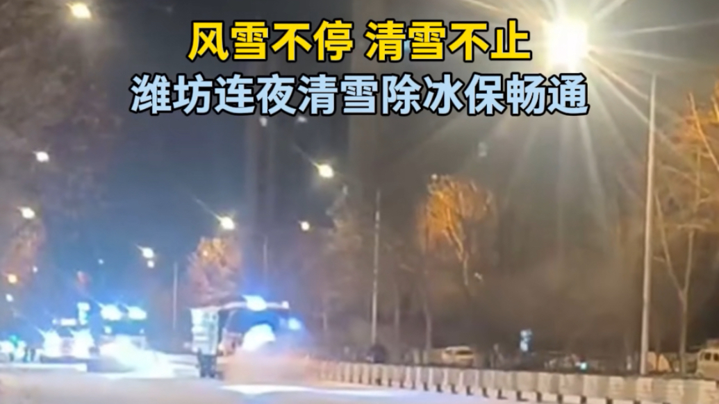 果然视频｜风雪不停，清雪不止，潍坊连夜清雪除冰保畅通