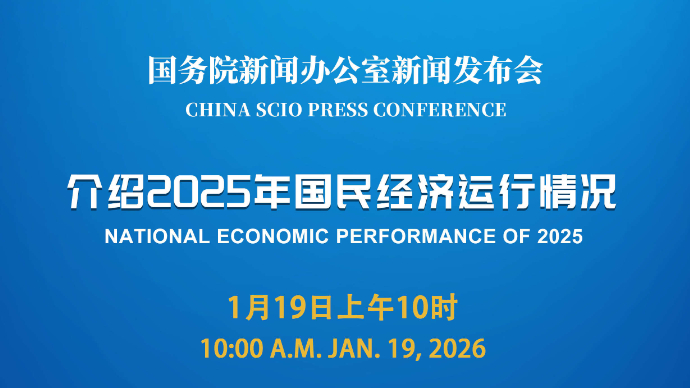 壹直播|国新办新闻发布会，介绍2025年国民经济运行情况