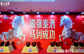 泰山酒业“新泰会师”以县域为“井冈山”，擘画省酒工程新蓝图