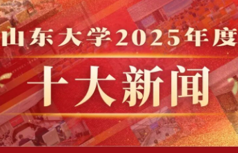 山东大学2025年度“十大新闻”揭晓