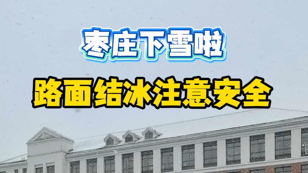 枣庄下雪啦 路面结冰注意安全