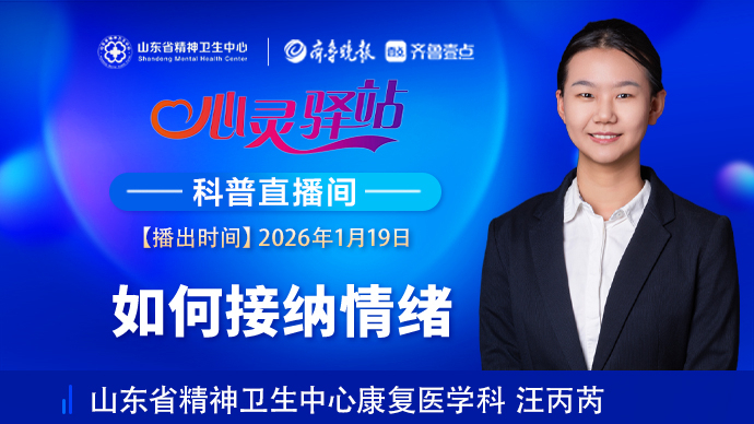 壹直播·心灵驿站|如何接纳情绪