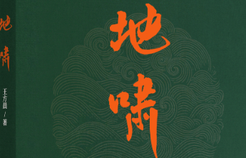 书坊｜《地啸》：来自大地深处的咆哮