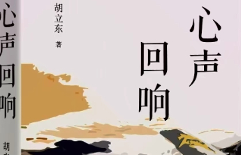 书坊｜《心声回响》：以心会心的澄明之境