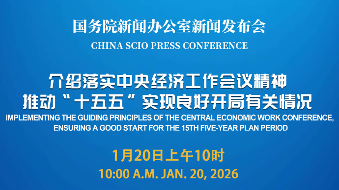 壹直播|国新办新闻发布会：介绍落实中央经济工作会议精神，推动“十五五”实现良好开局有关情况