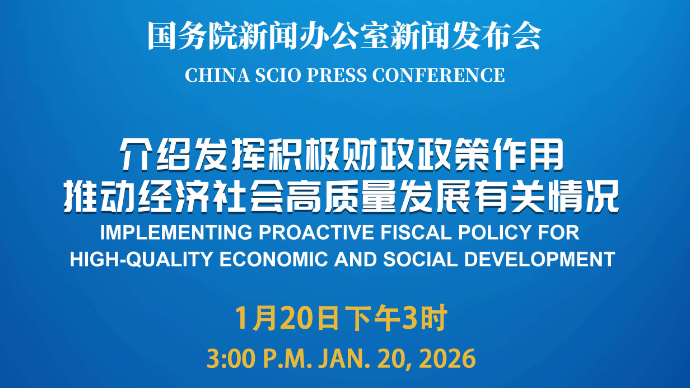 壹直播|国新办新闻发布会，介绍发挥积极财政政策作用，推动经济社会高质量发展有关情况
