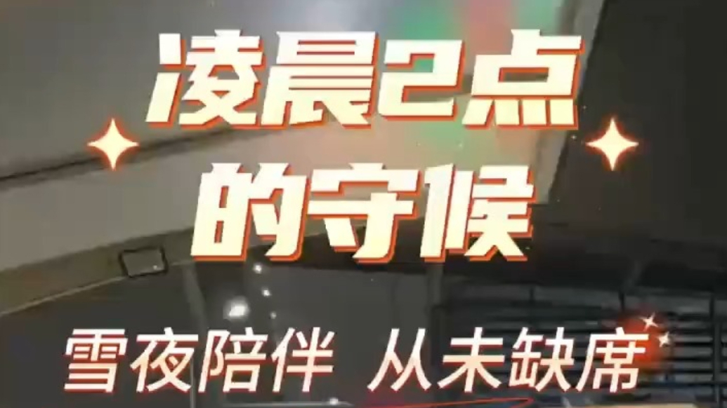 果然视频丨青岛公交夜间接驳服务雪夜“晚归人”