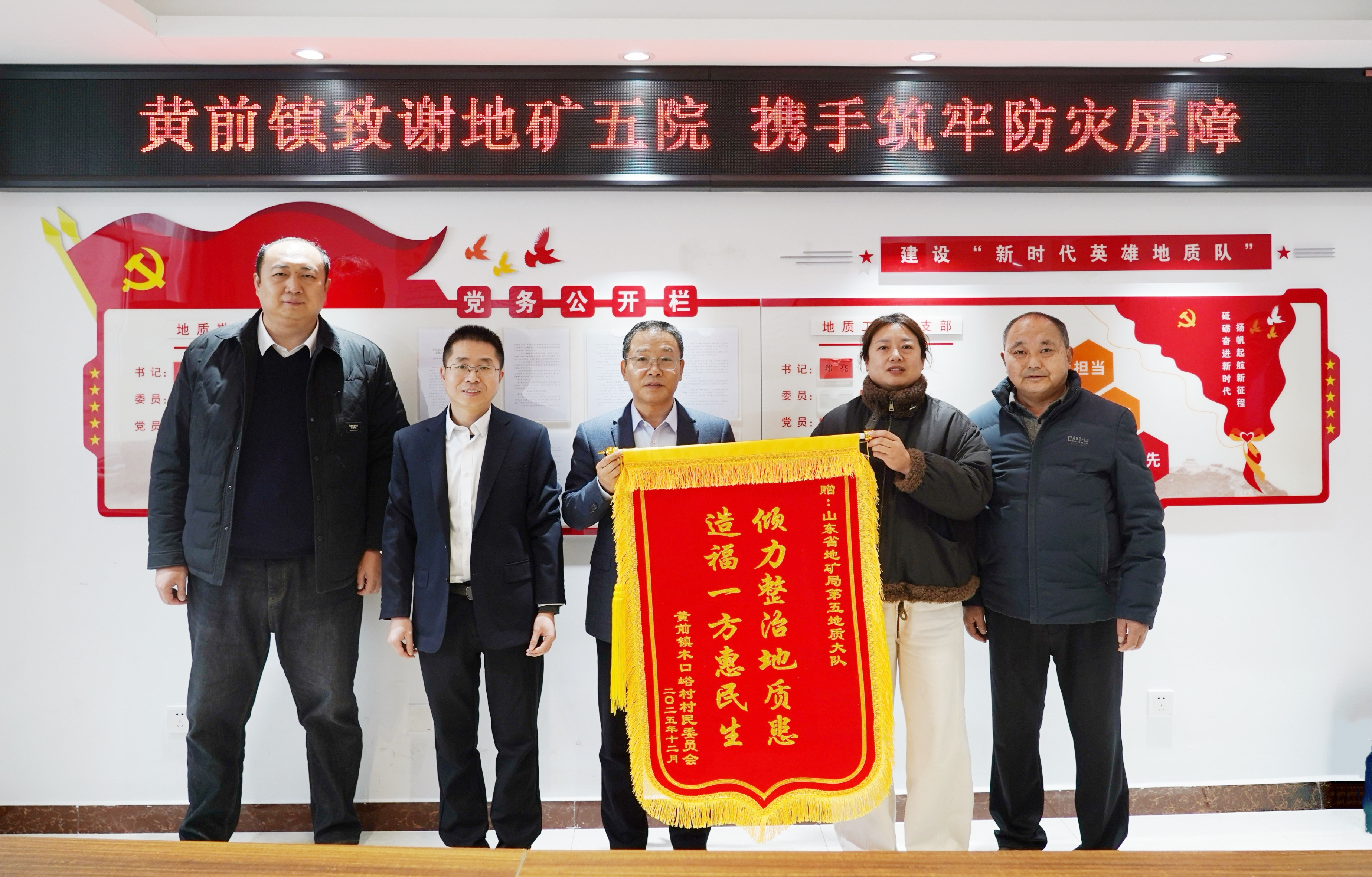 锦旗映初心 实干护民安——泰安市黄前镇向山东省地矿局五队送致谢锦旗