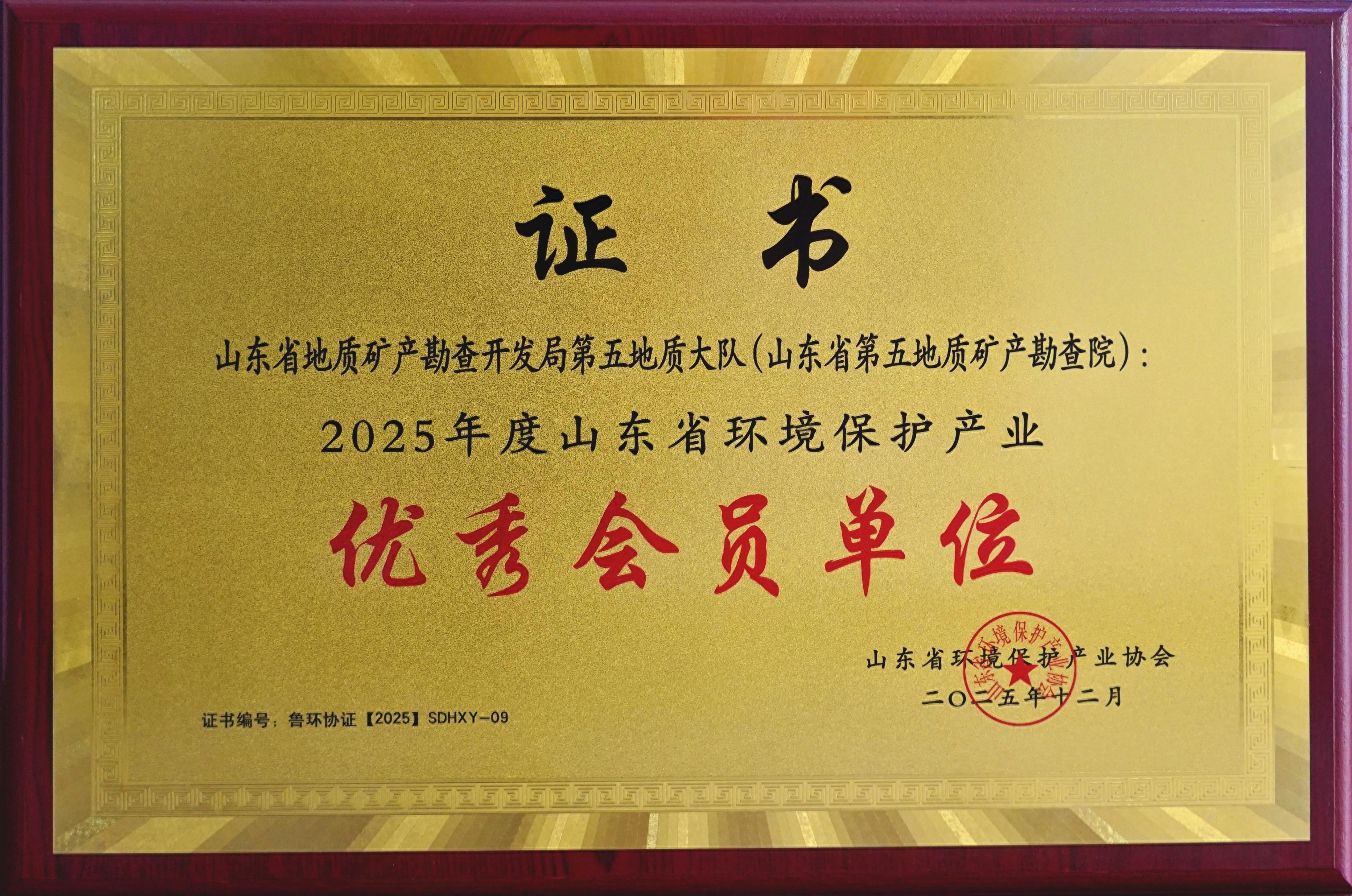 山东省地矿局五队荣获山东省环境保护产业协会“2025年度优秀会员单位”称号