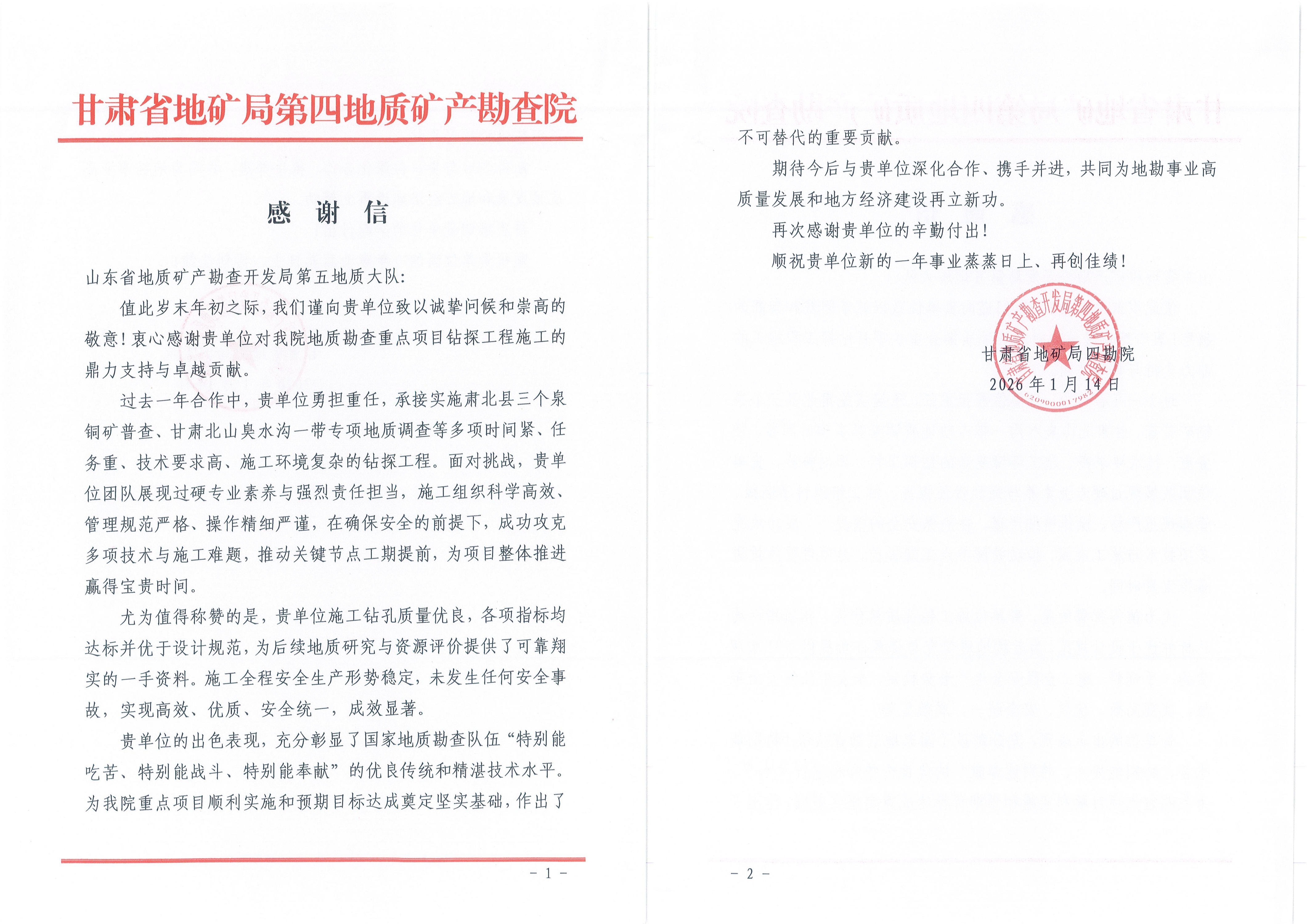 山东省地矿局五队深耕甘肃找矿一线获赞誉