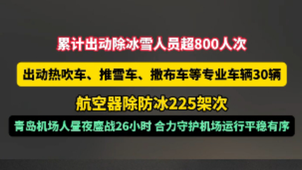 果然视频丨护航起飞！青岛机场人昼夜鏖战26小时除冰雪