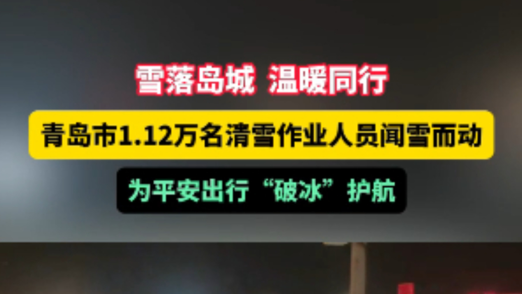 果然视频丨雪落岛城！青岛市1.12万名清雪作业人员闻雪而动