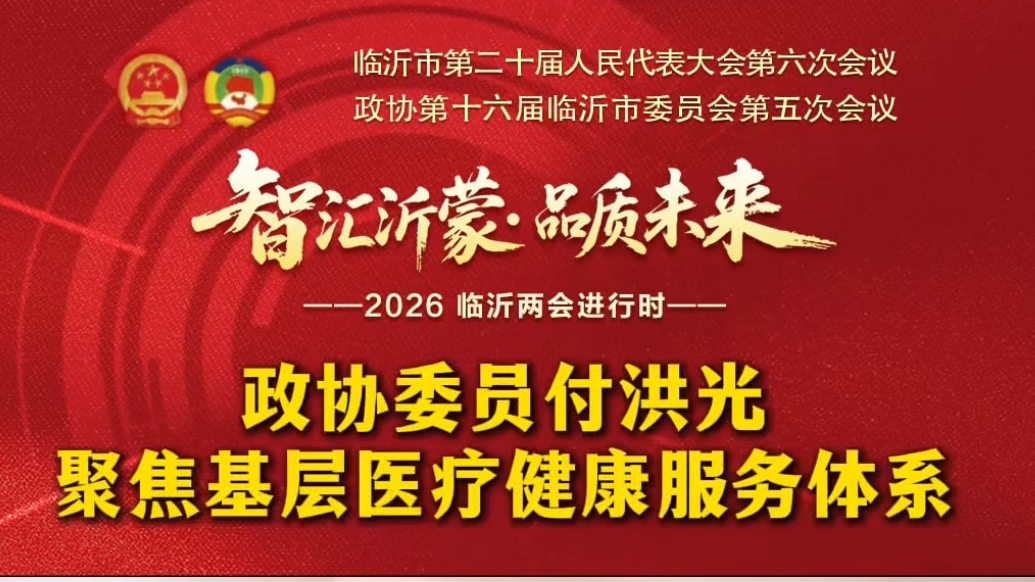 果然视频|临沂市政协委员付洪光：聚焦基层医疗健康服务体系