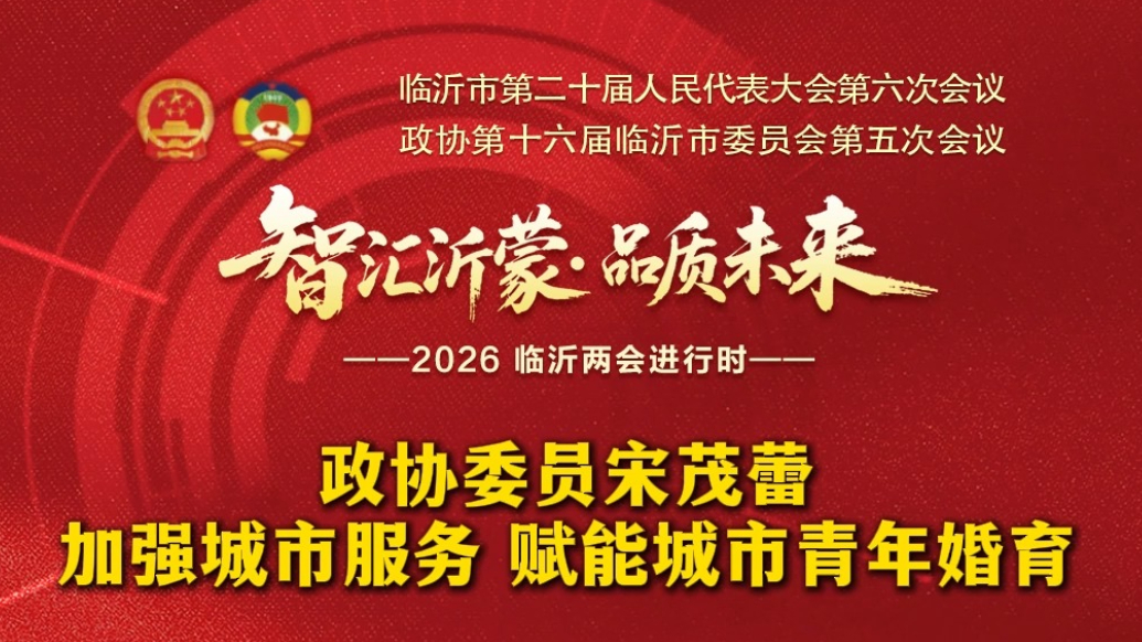 果然视频|政协委员宋茂蕾：加强城市服务，赋能城市青年婚育