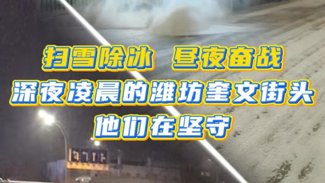 果然视频|扫雪除冰，昼夜奋战！深夜凌晨的奎文街头他们在坚守