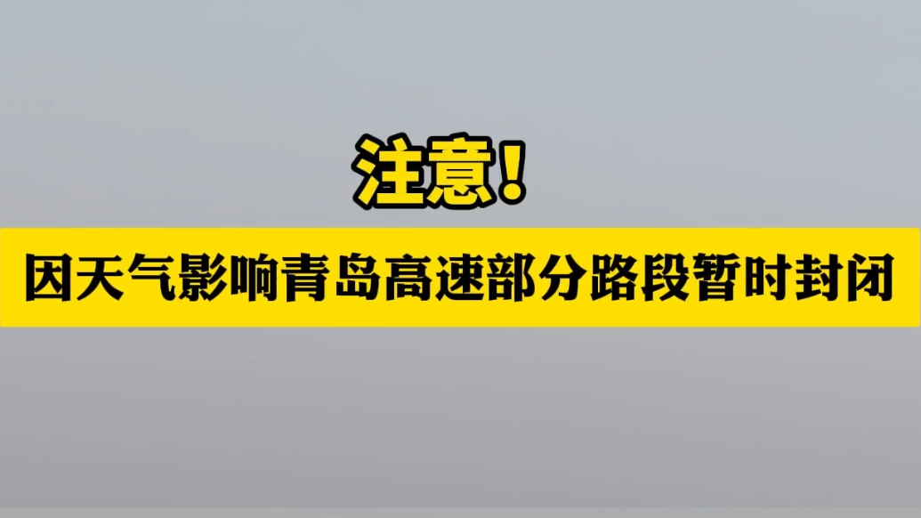 果然视频丨因天气影响，青岛高速部分路段暂时封闭