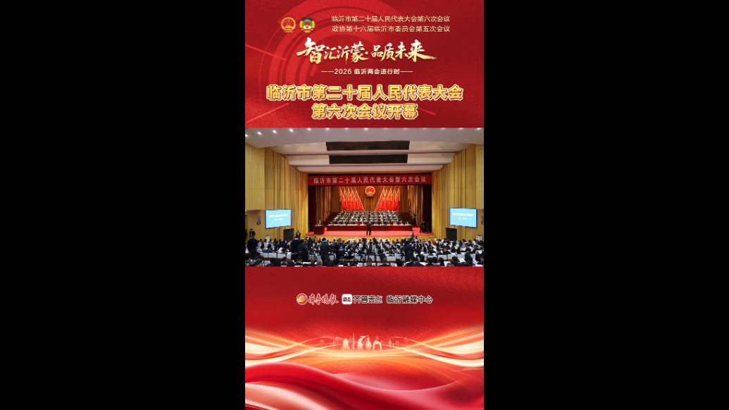 果然视频|临沂市第二十届人民代表大会第六次会议开幕