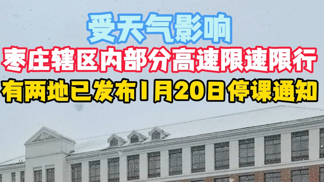 枣庄辖区内部分高速限速限行，有两地已发布1月20日停课通知
