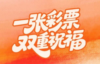 所盼皆如愿：一张彩票 双重祝福