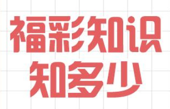 【福彩知识知多少】3分钟，了解福彩的10个基本理念
