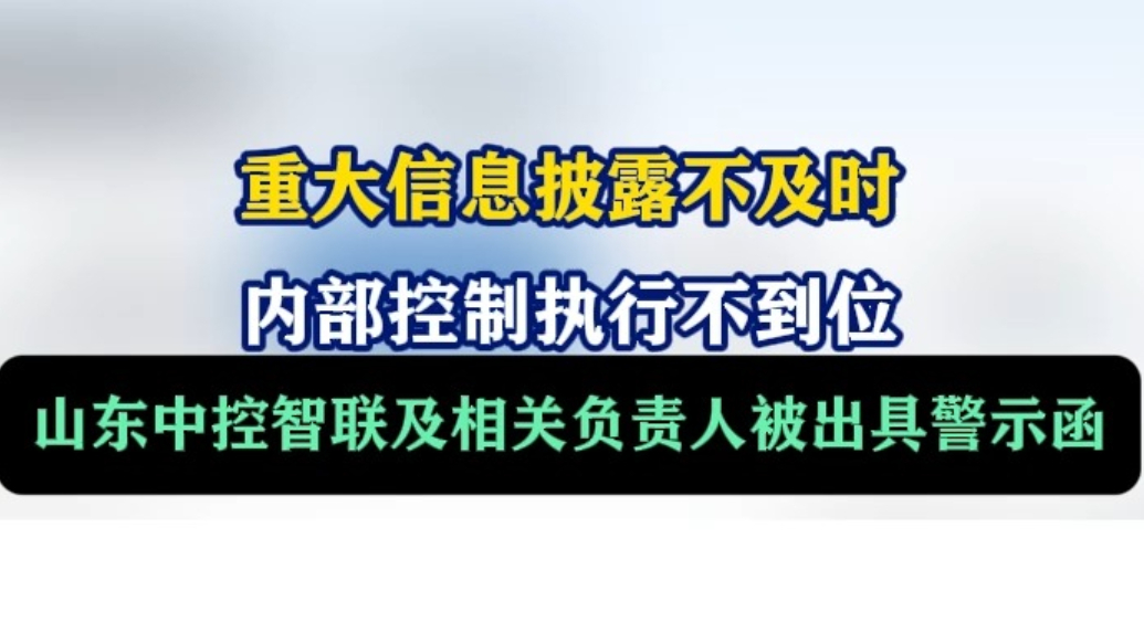 果然视频丨重大信息披露不及时，中控智联被出具警示函
