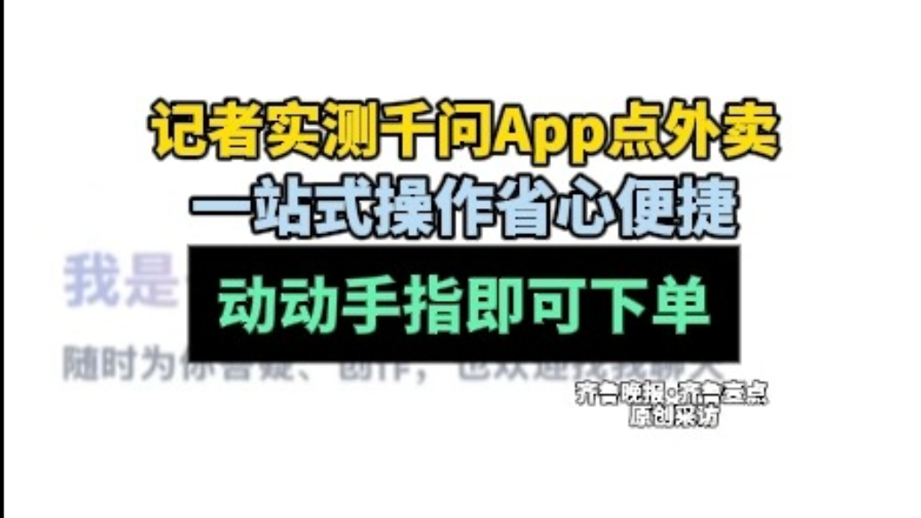 果然视频|实测千问App点外卖：从注册到下单，用时仅三十秒