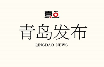 青岛市政协以高质量履职展现政协新担当新作为