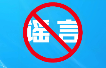 辟谣！泰安公布2025年网络辟谣典型案例