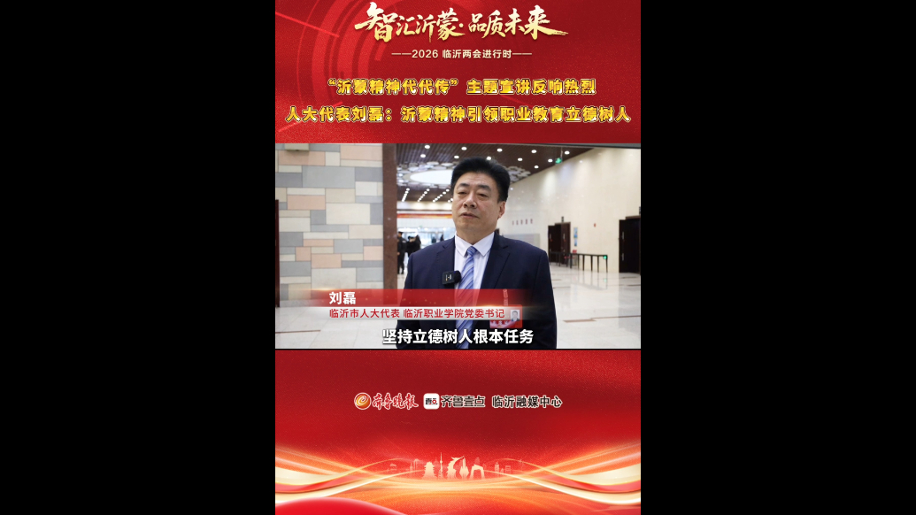 果然视频|临沂市人大代表刘磊：沂蒙精神引领职业教育立德树人